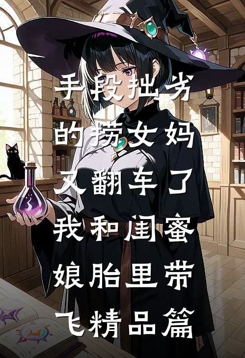 手段拙劣的捞女妈又翻车了，我和闺蜜娘胎里带飞精品篇