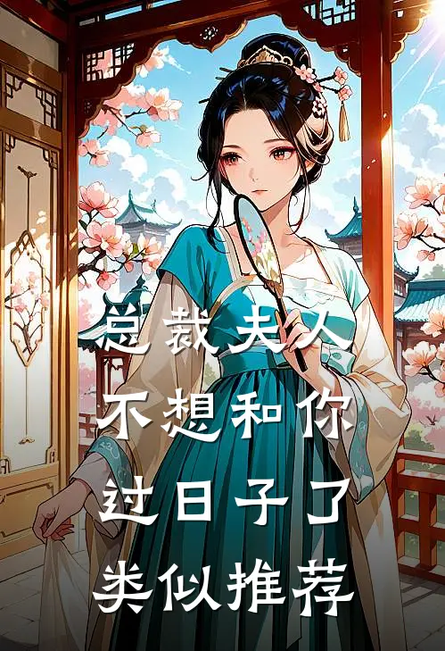 总裁夫人不想和你过日子了类似推荐
