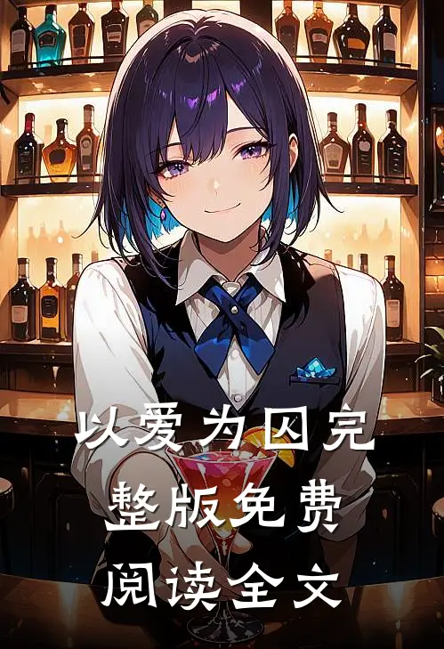 以爱为囚完整版免费阅读全文