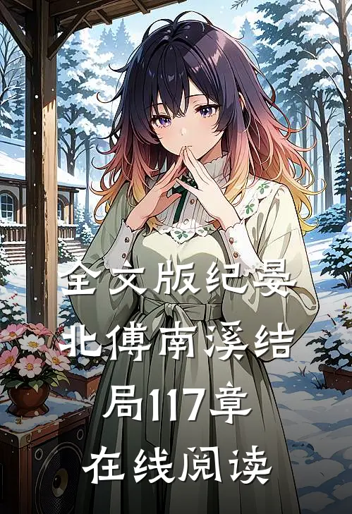全文版纪晏北傅南溪结局117章在线阅读