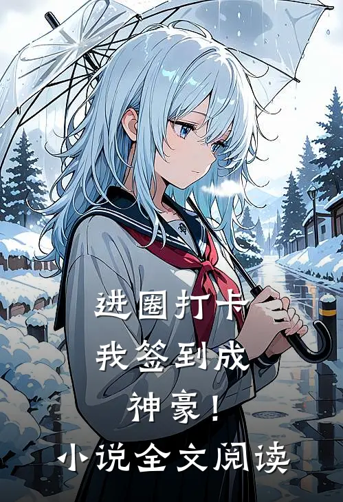 进圈打卡，我签到成神豪！小说全文阅读
