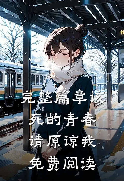 完整篇章该死的青春请原谅我免费阅读