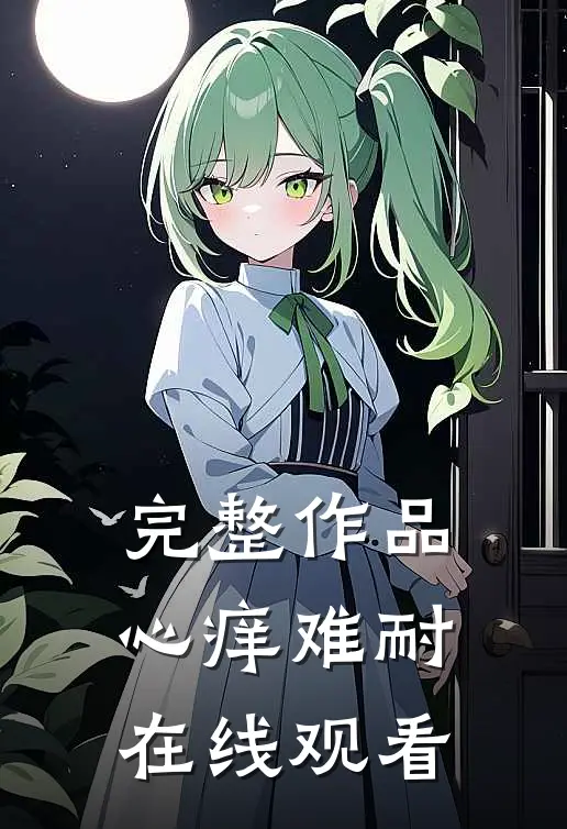 完整作品心痒难耐在线观看