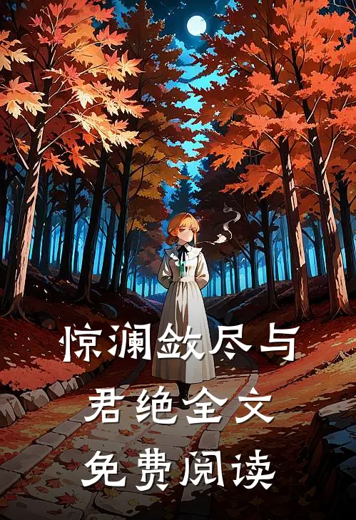 惊澜敛尽与君绝全文免费阅读