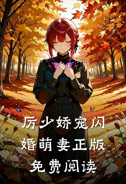 厉少娇宠闪婚萌妻正版免费阅读