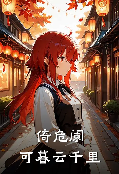 倚危阑,可暮云千里