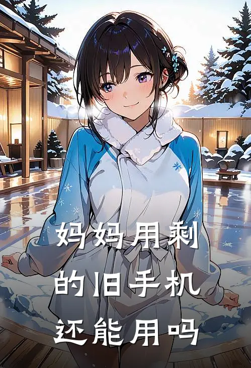 妈妈用剩的旧手机还能用吗