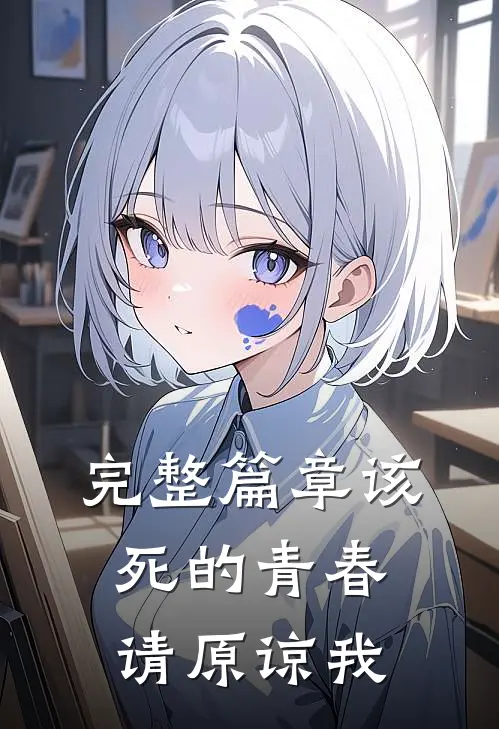 完整篇章该死的青春请原谅我