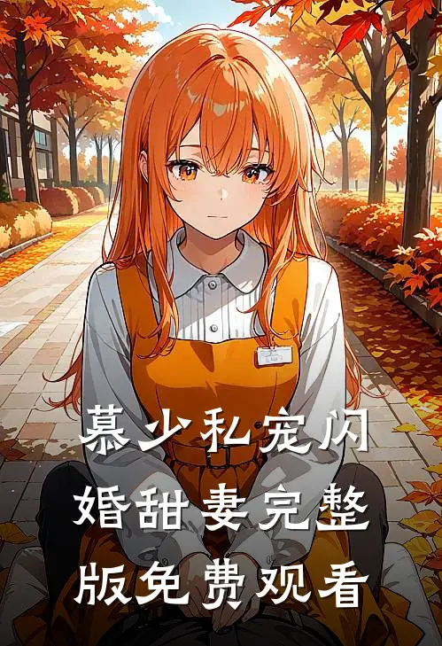 慕少私宠闪婚甜妻完整版免费观看