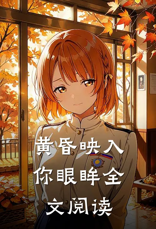 黄昏映入你眼眸全文阅读