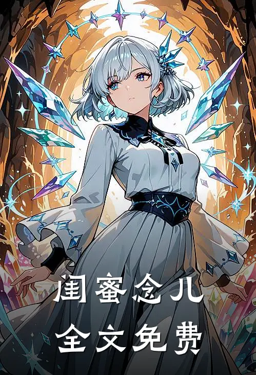 闺蜜念儿全文免费