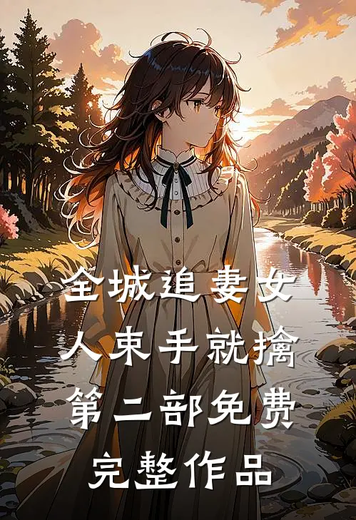 全城追妻女人束手就擒第二部免费完整作品