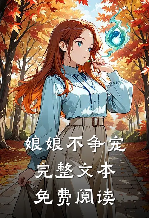 娘娘不争宠完整文本免费阅读