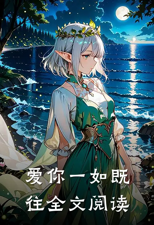 爱你一如既往全文阅读