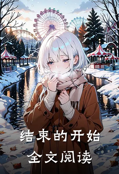 结束的开始全文阅读