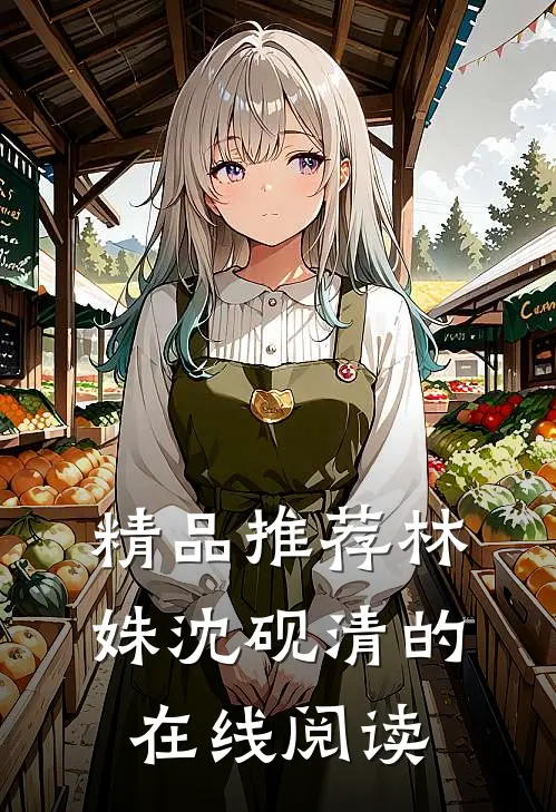 精品推荐林姝沈砚清的在线阅读