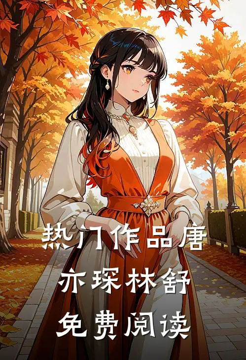 热门作品唐亦琛林舒免费阅读