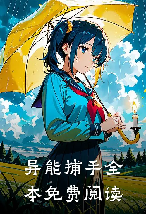 异能捕手全本免费阅读