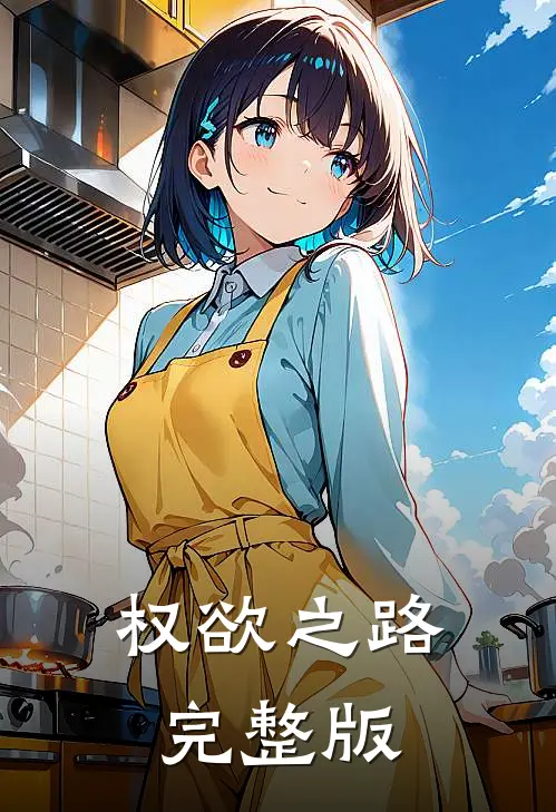 权欲之路完整版