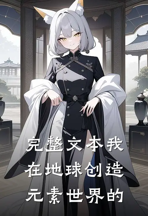 完整文本我在地球创造元素世界的