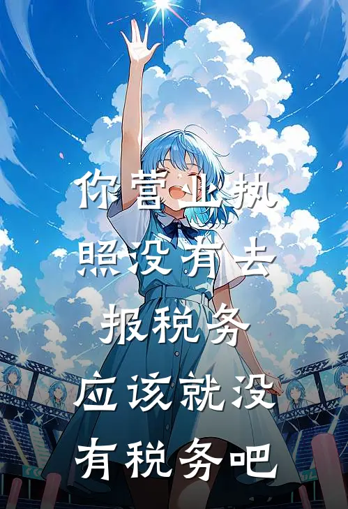 你营业执照没有去报税务,应该就没有税务吧