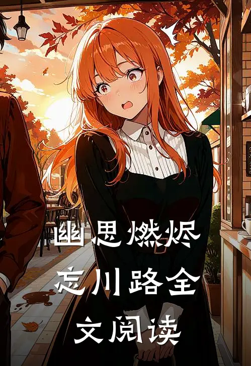 幽思燃烬忘川路全文阅读