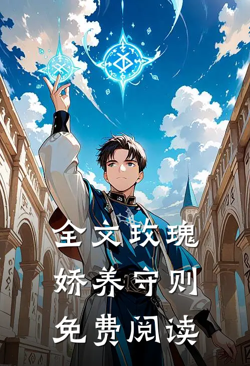 全文玫瑰娇养守则免费阅读
