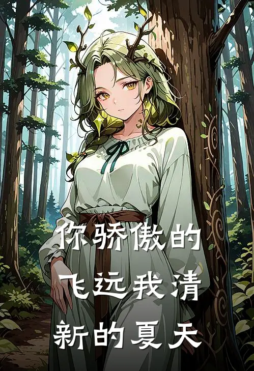 你骄傲的飞远我清新的夏天