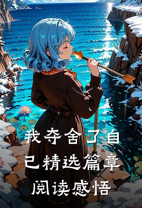 我夺舍了自己精选篇章阅读感悟