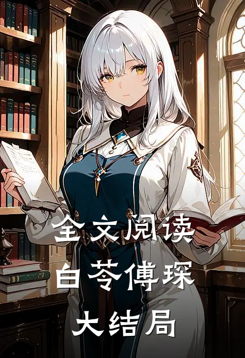全文阅读白苓傅琛大结局