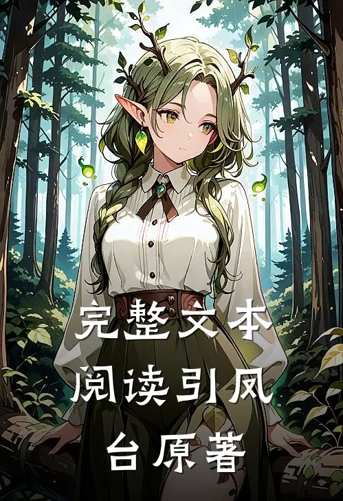 完整文本阅读引凤台原著