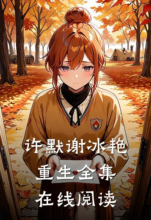 许默谢冰艳重生全集在线阅读
