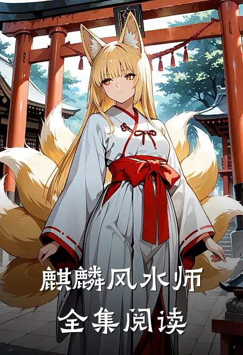 麒麟风水师全集阅读