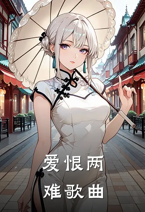 爱恨两难歌曲