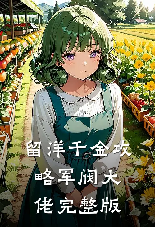 留洋千金攻略军阀大佬完整版