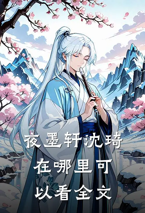 夜墨轩沈琦在哪里可以看全文