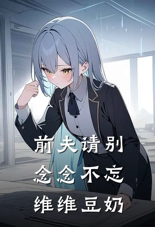 前夫请别念念不忘 维维豆奶