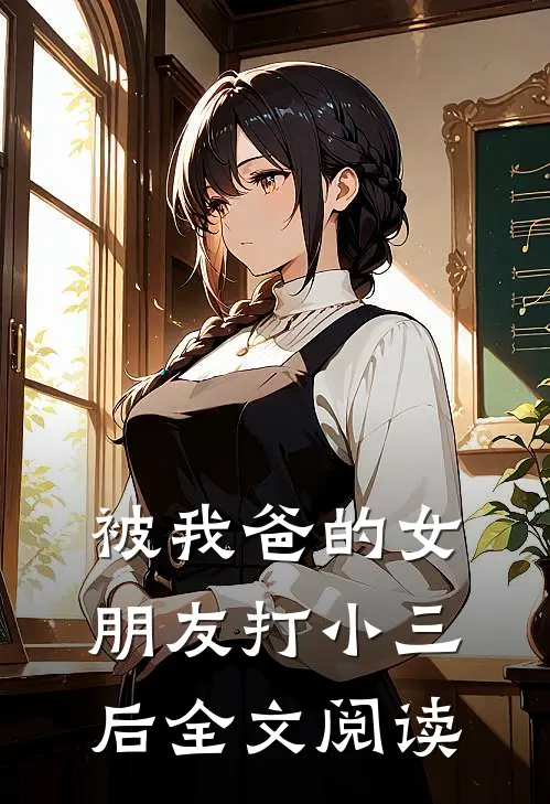 被我爸的女朋友打小三后全文阅读