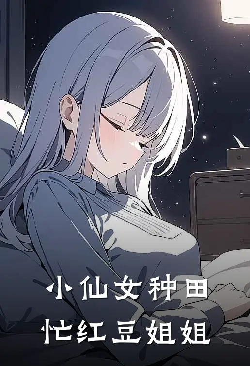 小仙女种田忙红豆姐姐