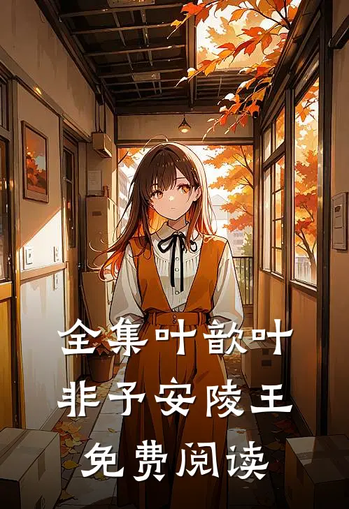 全集叶歆叶非予安陵王免费阅读