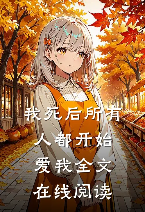 我死后所有人都开始爱我全文在线阅读