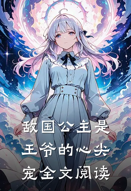 敌国公主是王爷的心尖宠全文阅读