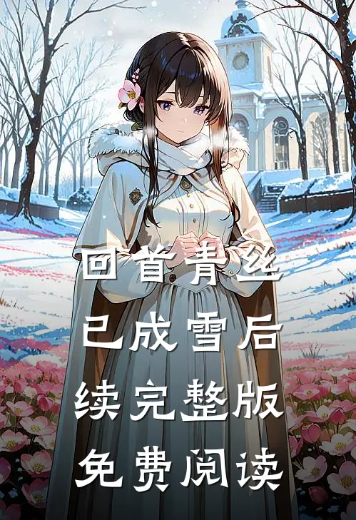 回首青丝已成雪后续完整版免费阅读