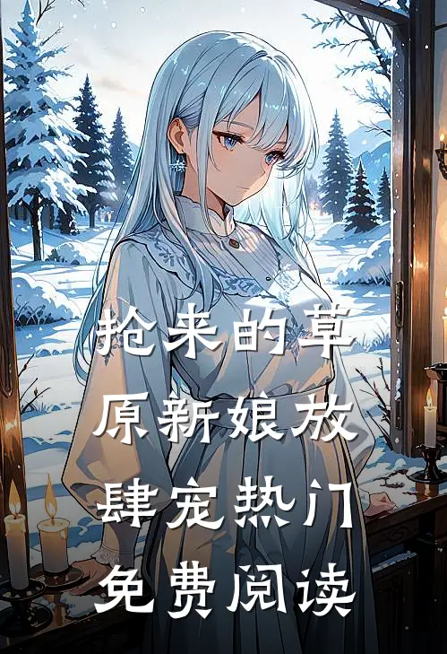 抢来的草原新娘放肆宠热门免费阅读