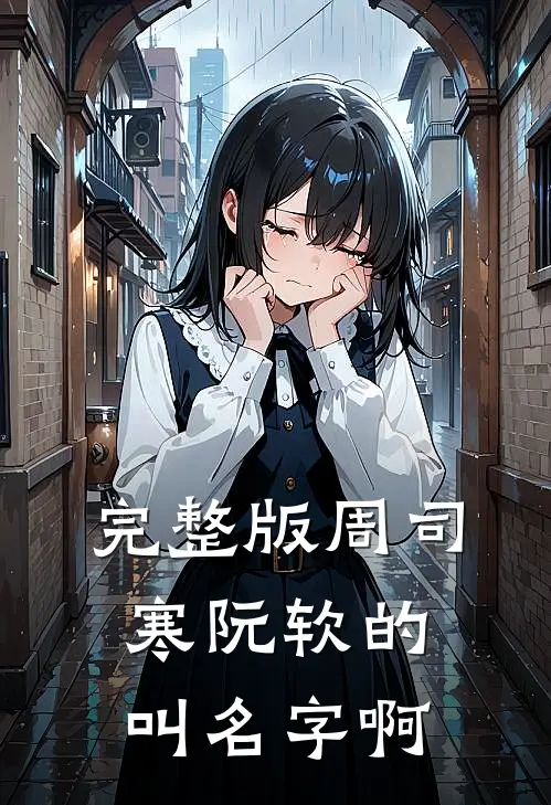 完整版周司寒阮软的叫名字啊
