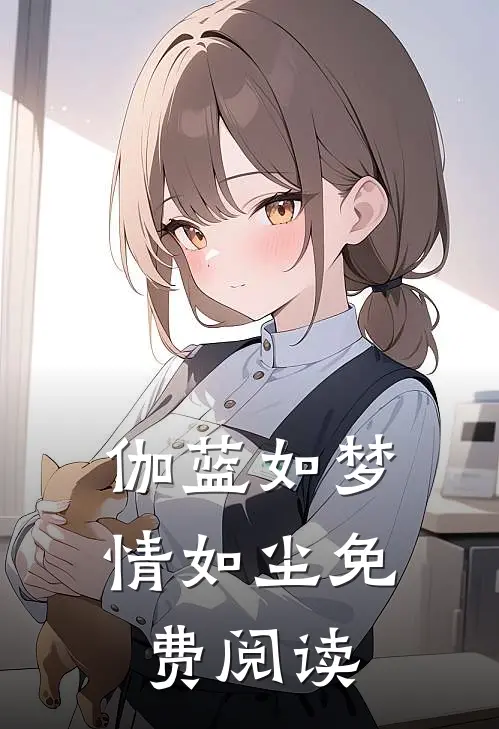 伽蓝如梦情如尘免费阅读