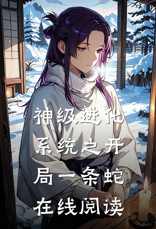 神级进化系统之开局一条蛇 在线阅读