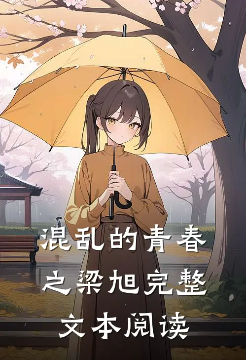 混乱的青春之梁旭完整文本阅读