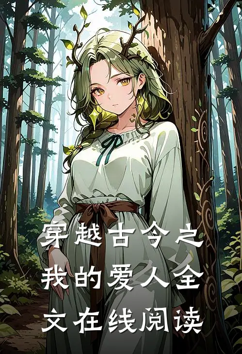 穿越古今之我的爱人全文在线阅读