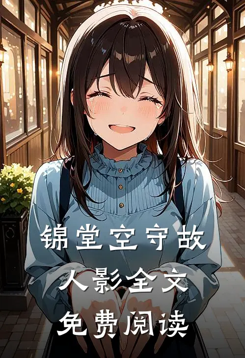锦堂空守故人影全文免费阅读
